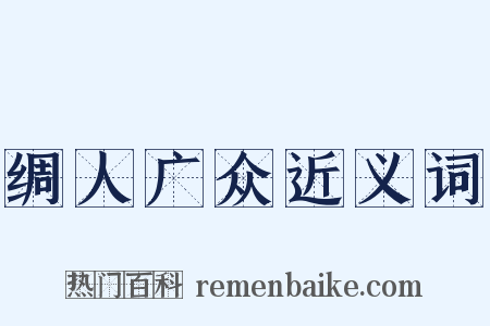 绸人广众近义词是什么意思的图片